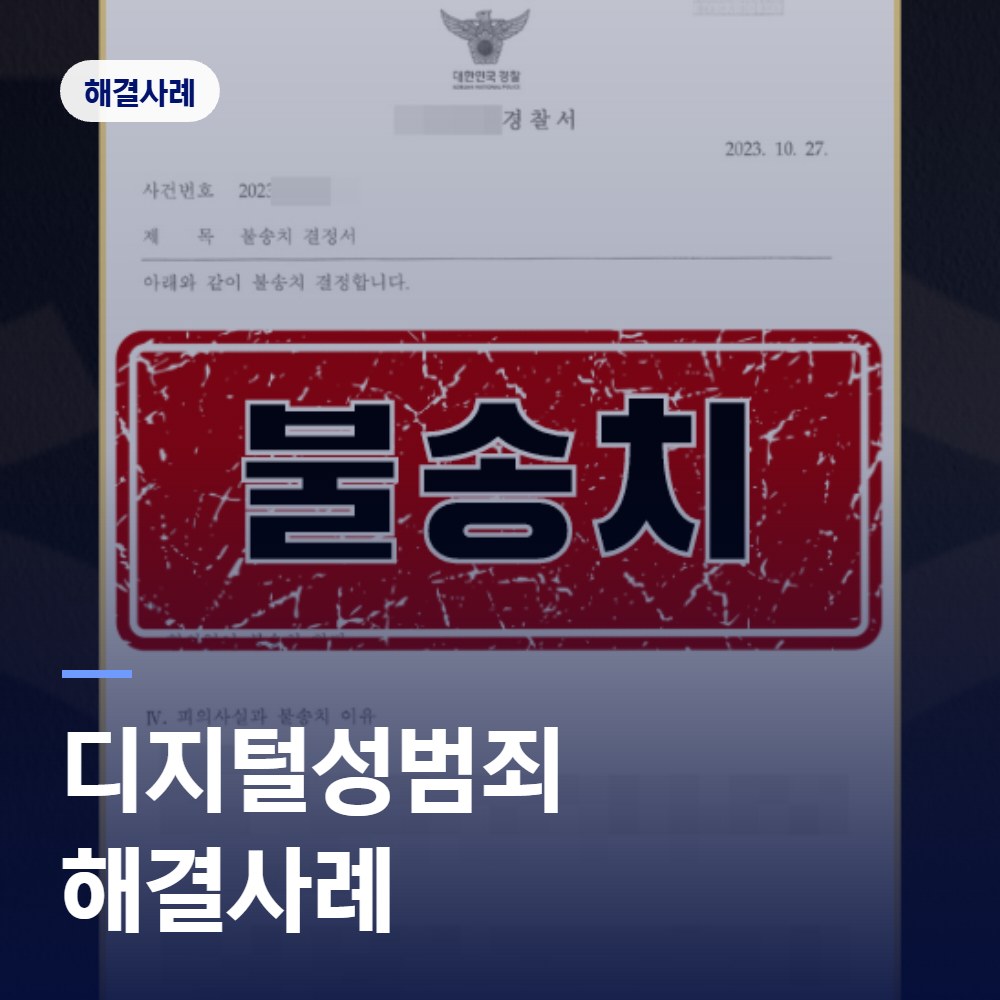 디지털성범죄 해결사례 - 디지털성범죄 변호사 안내