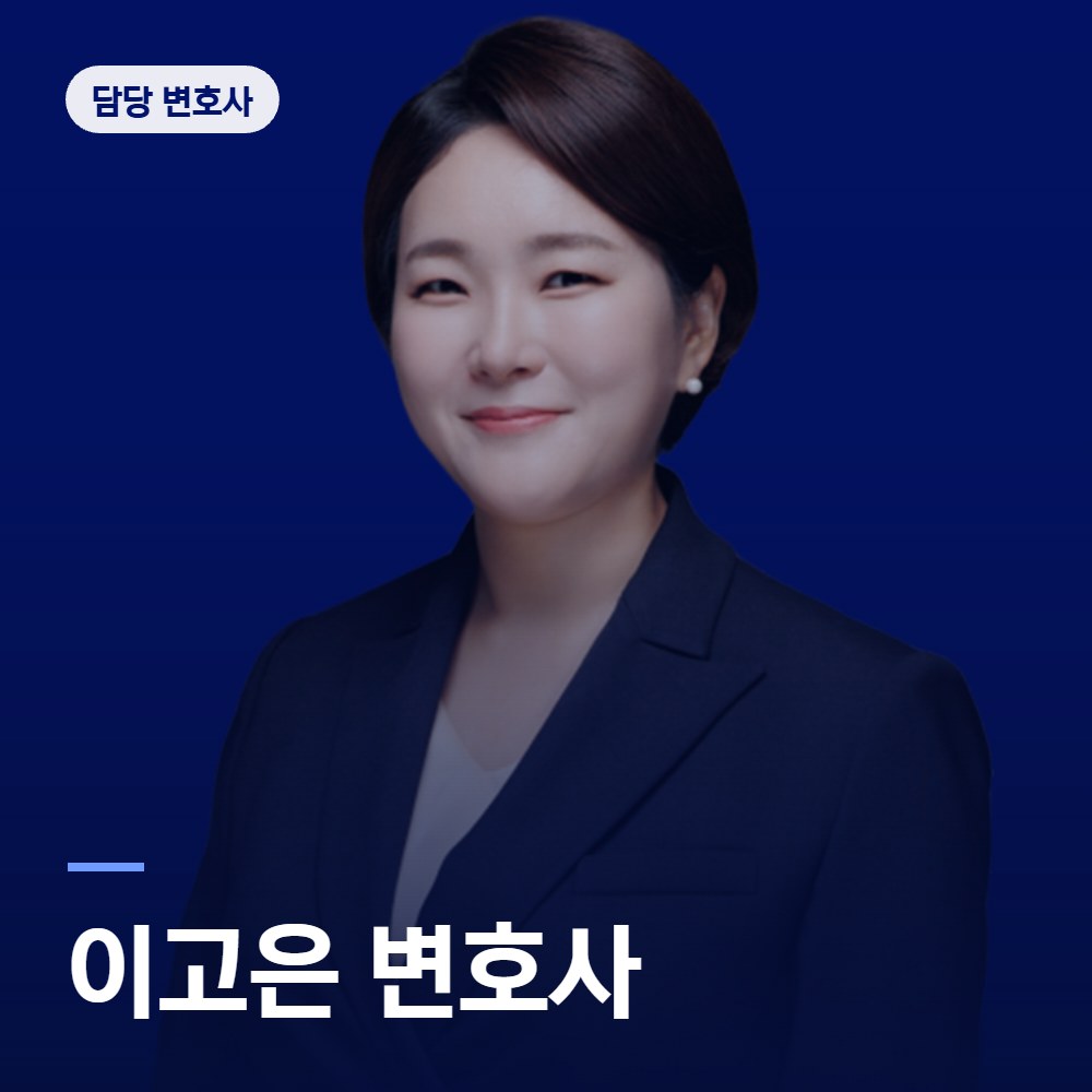이고은 변호사 - 디지털성범죄 변호사 안내