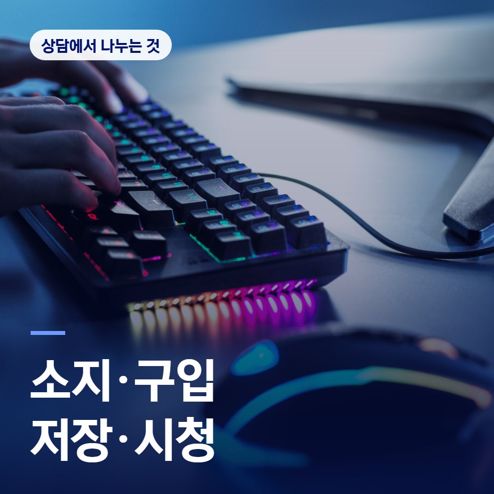 소지·구입·저장·시청을 나누는 이유 - 디지털성범죄 변호사 안내