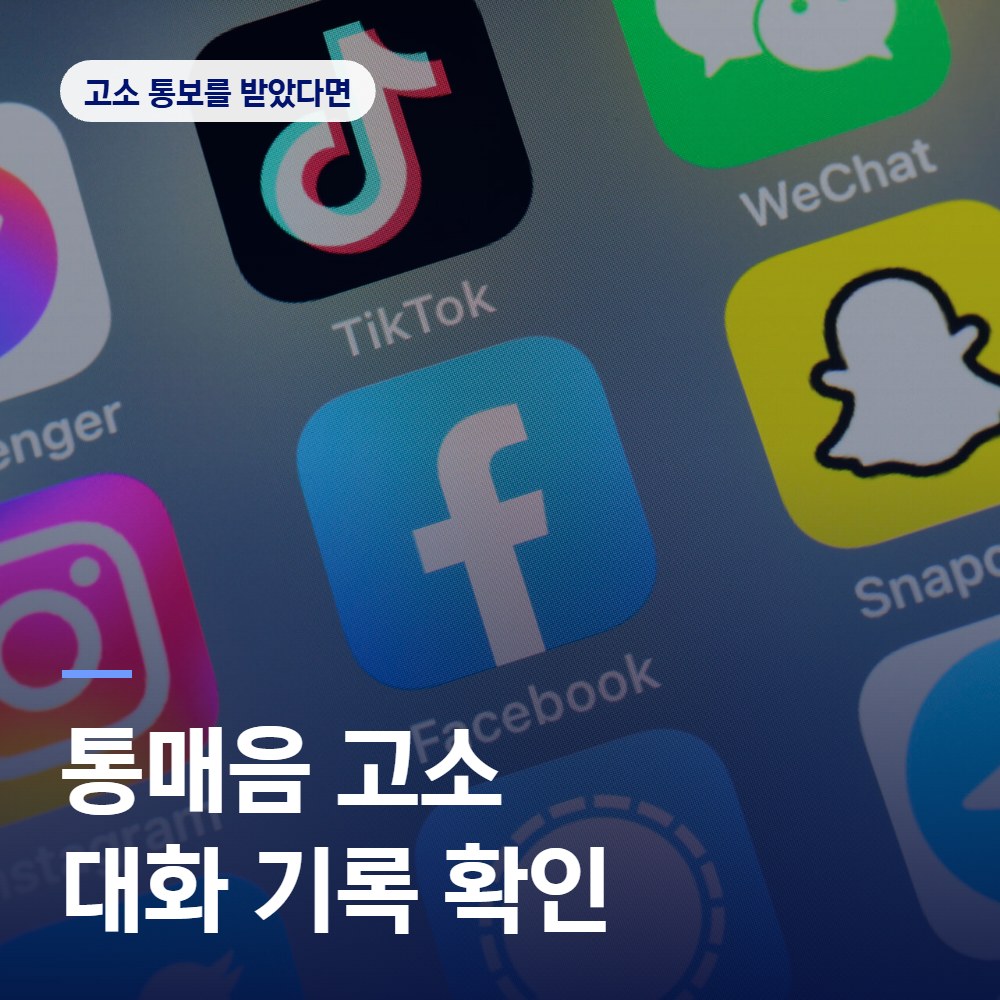 통매음 고소 통보 뒤 확인할 대화 기록 - 디지털성범죄 변호사 안내